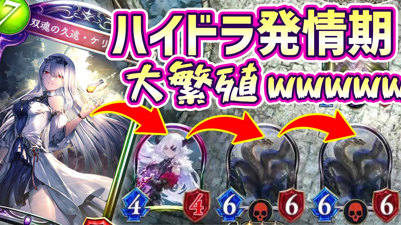 【新カード】春ですね〜💓〝屍肉のハイドラ〟がケリドウェンとデッドソウルテイカーに興奮して大繁殖💓💓💓【 Shadowverse シャドウバース 】