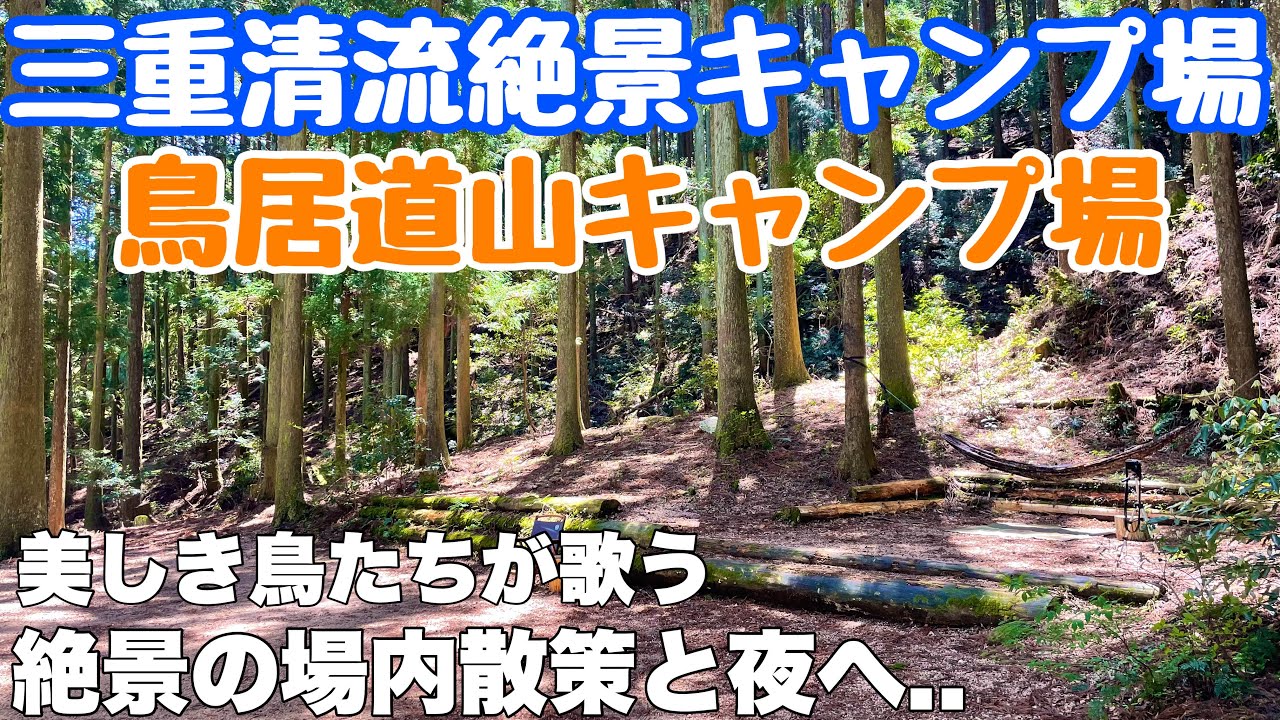 三重キャンプ場　新しき絶景清流キャンプ地　鳥居道山キャンプ場で2025.春場内全体紹介と最高のソロキャンプの夜を過ごした動画。春キャンプ