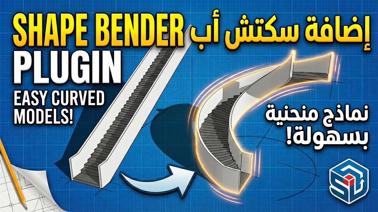 Bending Geometry in SketchUp with Shape Bender