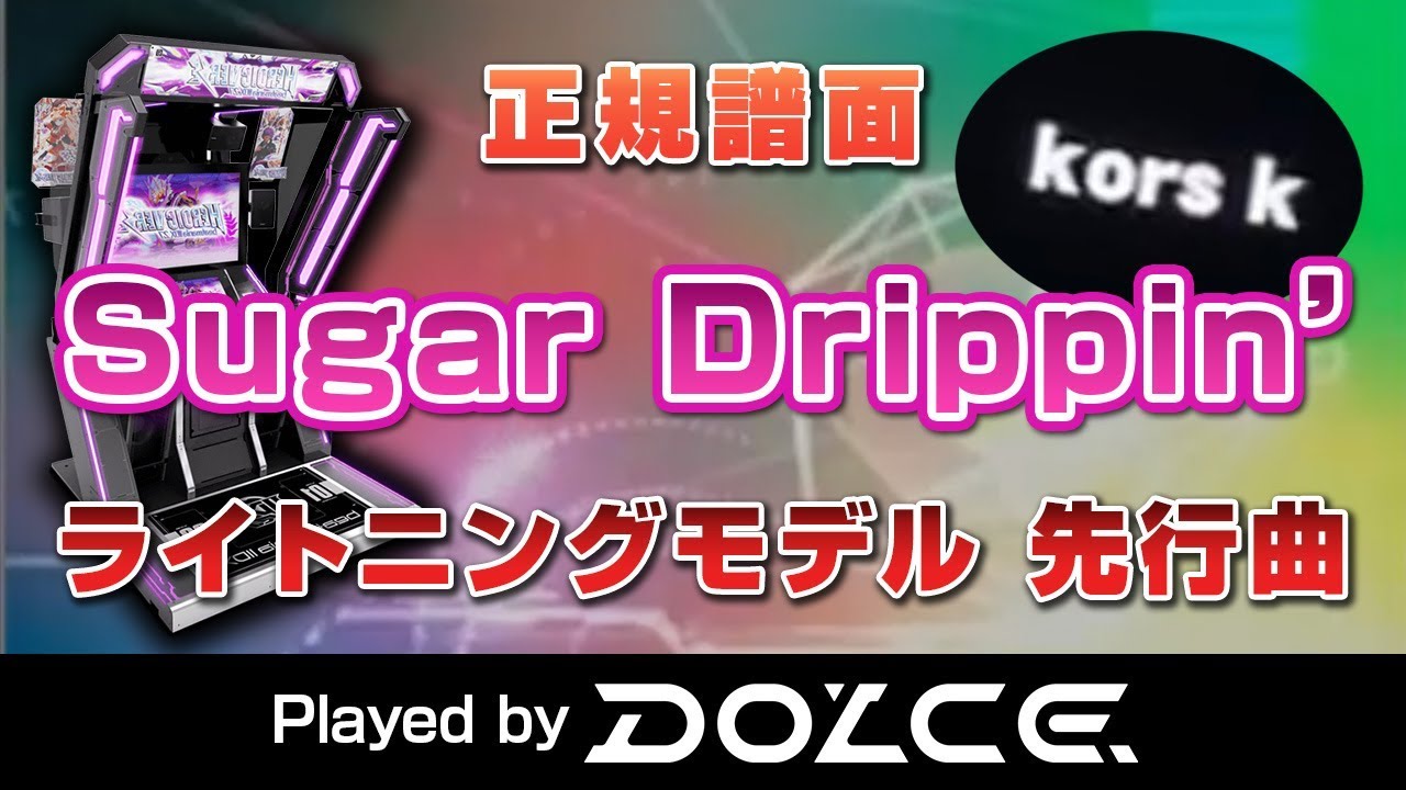 【ライトニングモデル】Sugar Drippin' (A) / kors k / played by DOLCE. (初見正規) / beatmania IIDX27 HEROIC VERSE