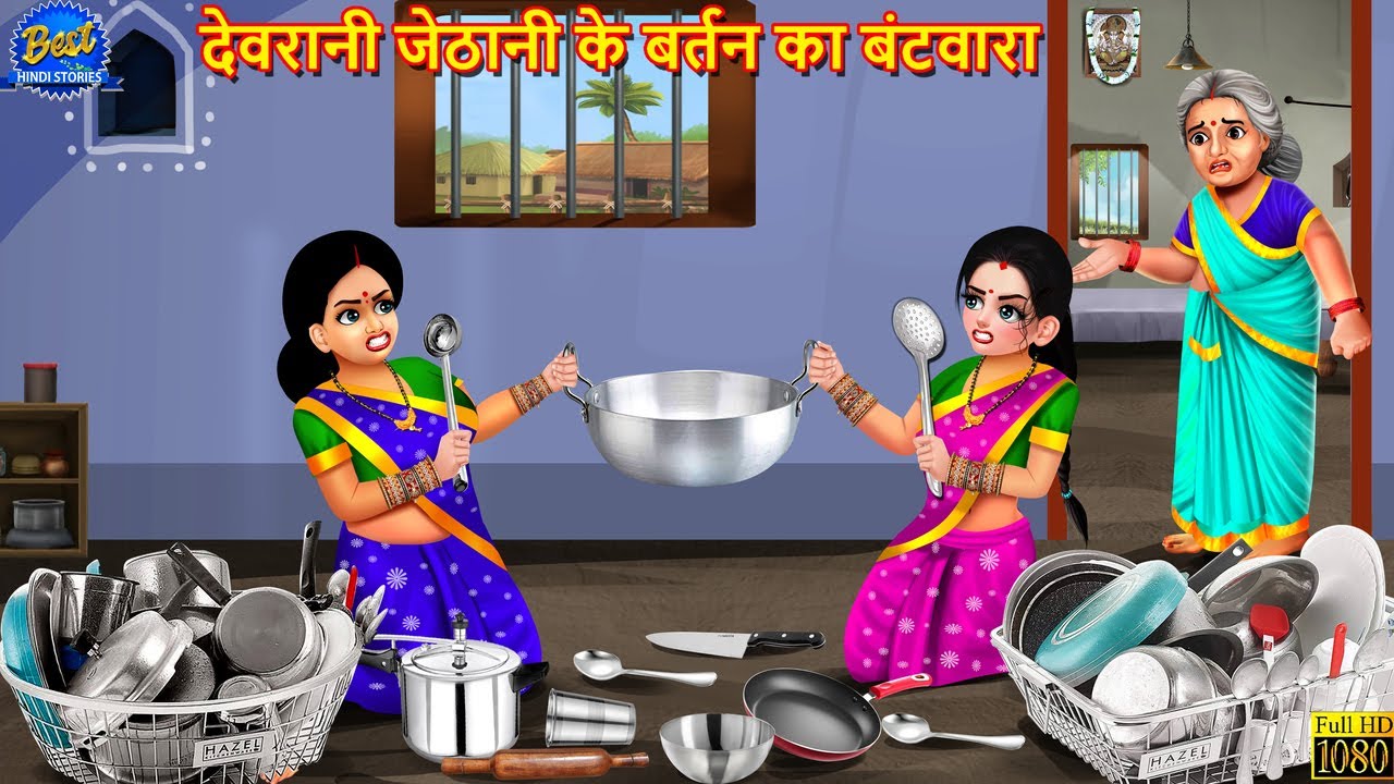 देवरानी जेठानी के बर्तन का बंटवारा | Jethani Devrani | Hindi Kahani | Moral Story | Bedtime Stories