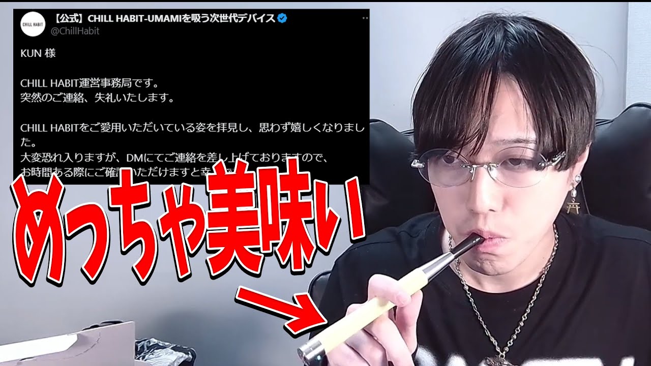 KUNがいつも配信で吸ってるCHILL HABITから案件の連絡がきました