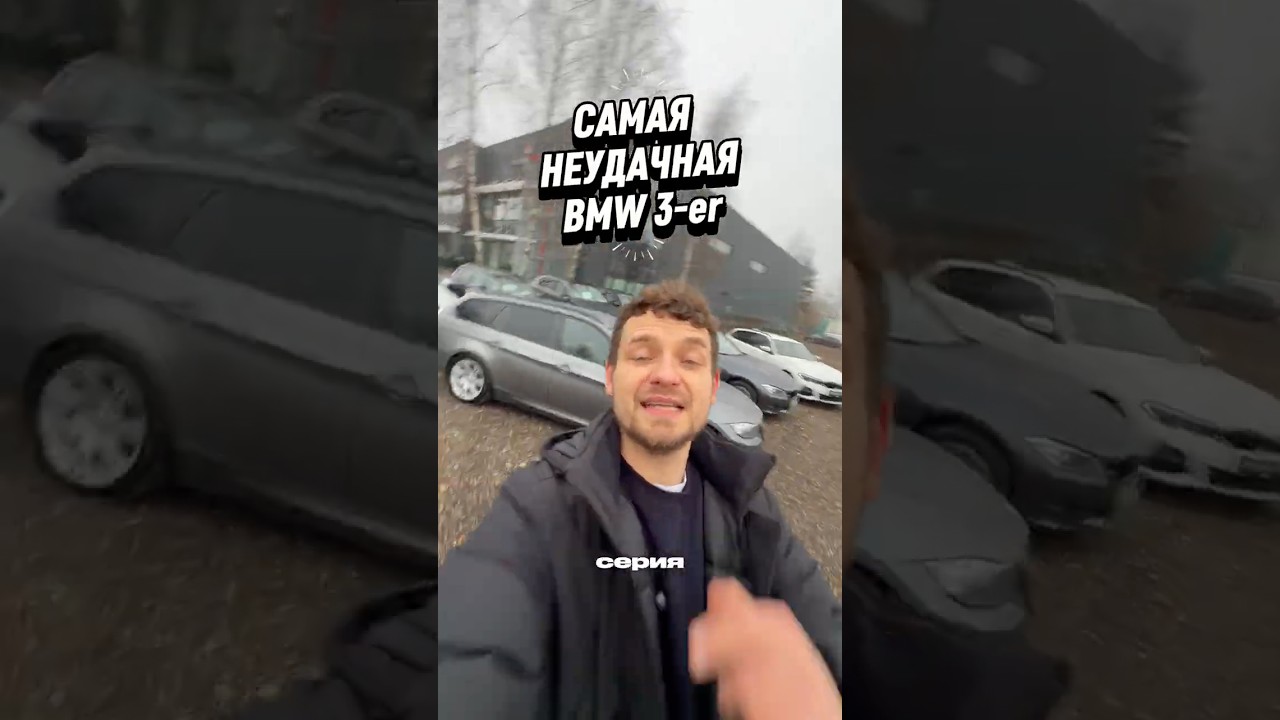 САМАЯ НЕУДАЧНАЯ BMW 3-КА
