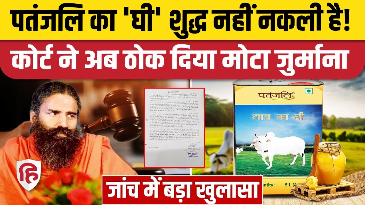 Patanjali Desi Ghee नकली है... सैंपल जांच में फेल, कोर्ट ने लगाया जुर्माना | Baba Ramdev | Ayurved