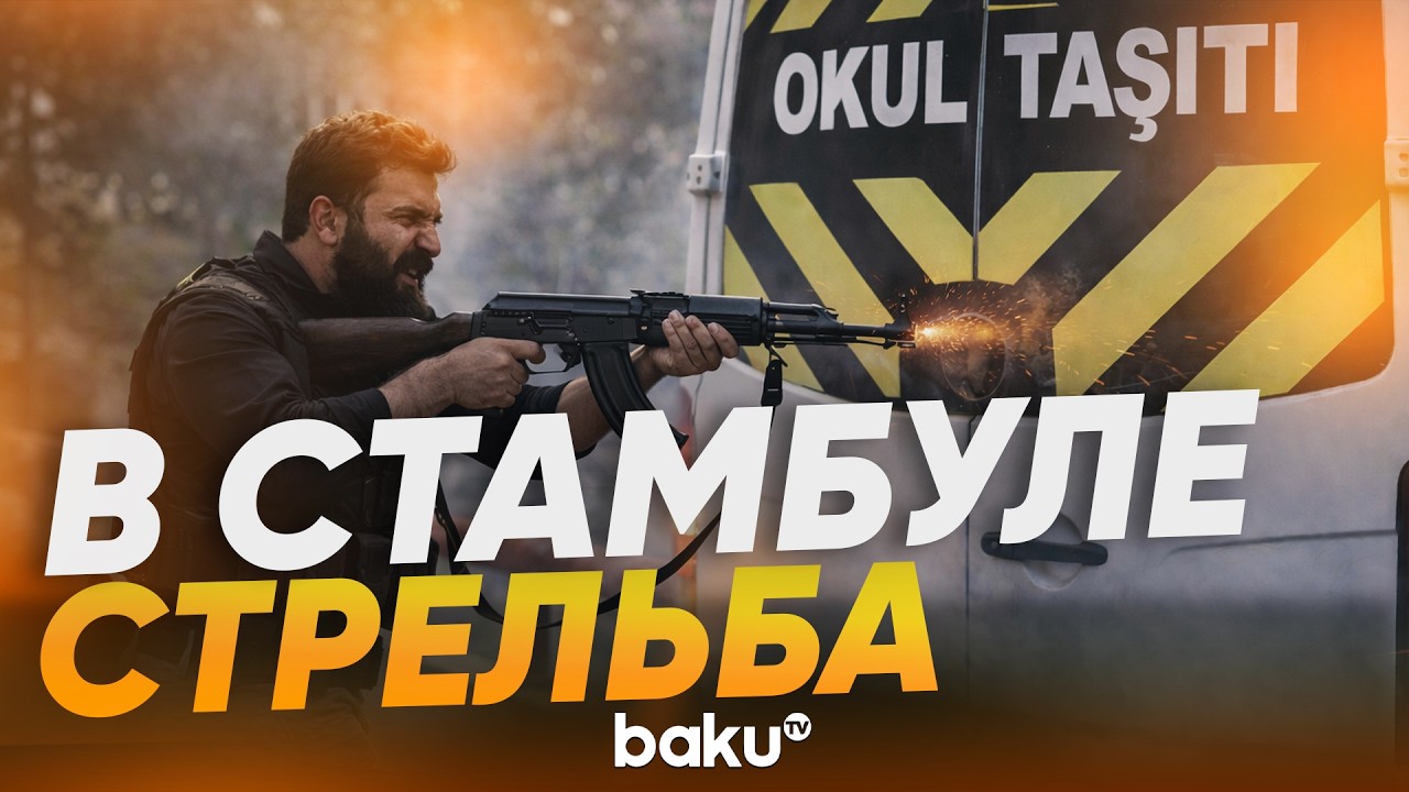 Нападение на генконсульство Израиля в Стамбуле: один террорист ликвидирован - Baku TV | RU