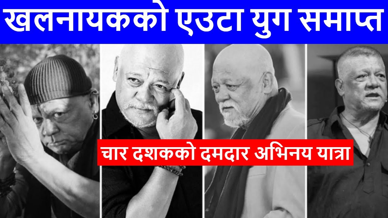 नेपाली सिनेमाका ट्रेन्ड–सेटर खलनायक: सुनिल थापा अब स्मृतिमा | Sunil Thapa | Rate Kaila | Nepali Film