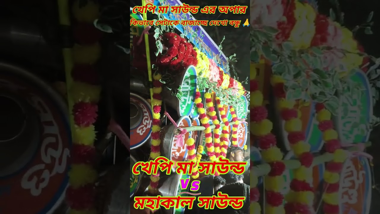 খেপি মা vs মহাকাল সাউন্ড কম্পিটিশন মহেন্দর বর্ধমান ভিডিওটা পুরোটা দেখবে বন্ধুরা 