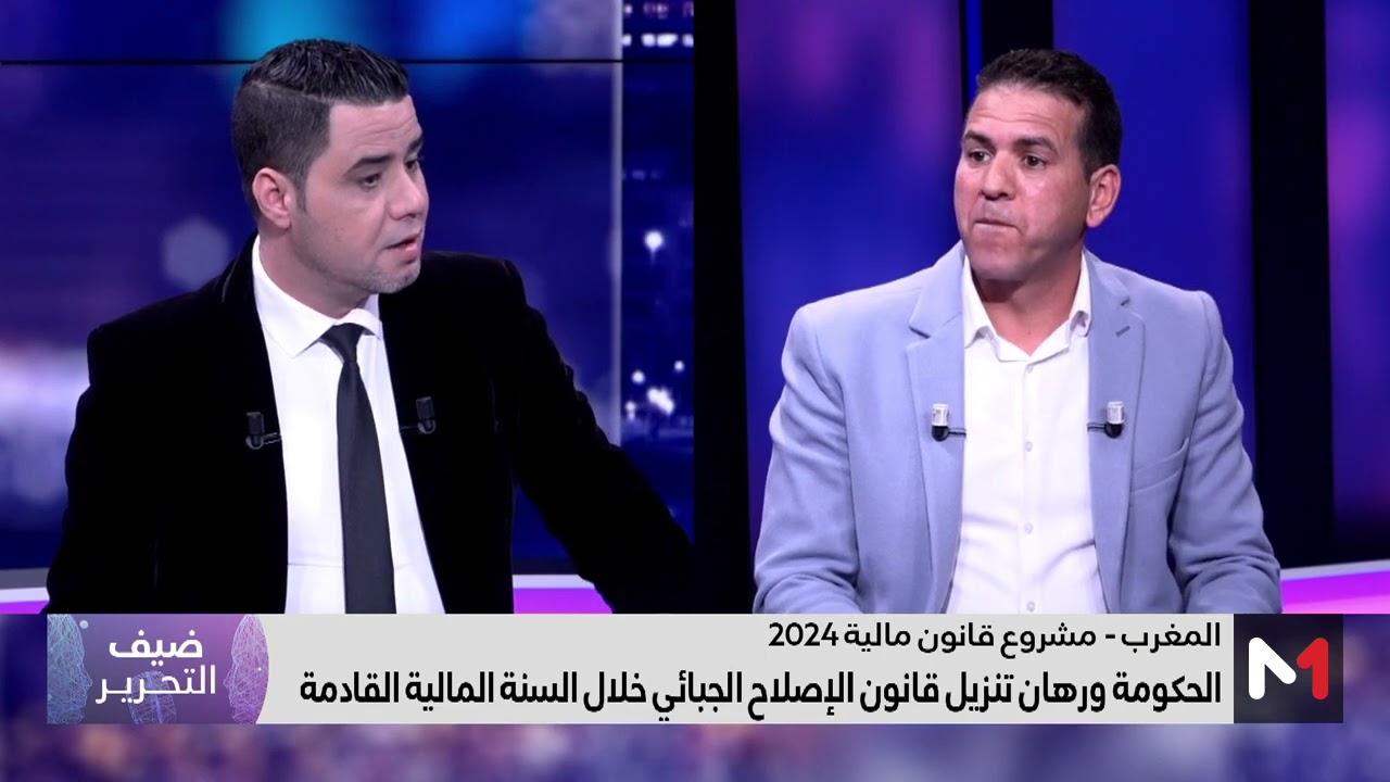 تفاصيل رهان تنزيل الإصلاح الجبائي في مشروع مالية 2024