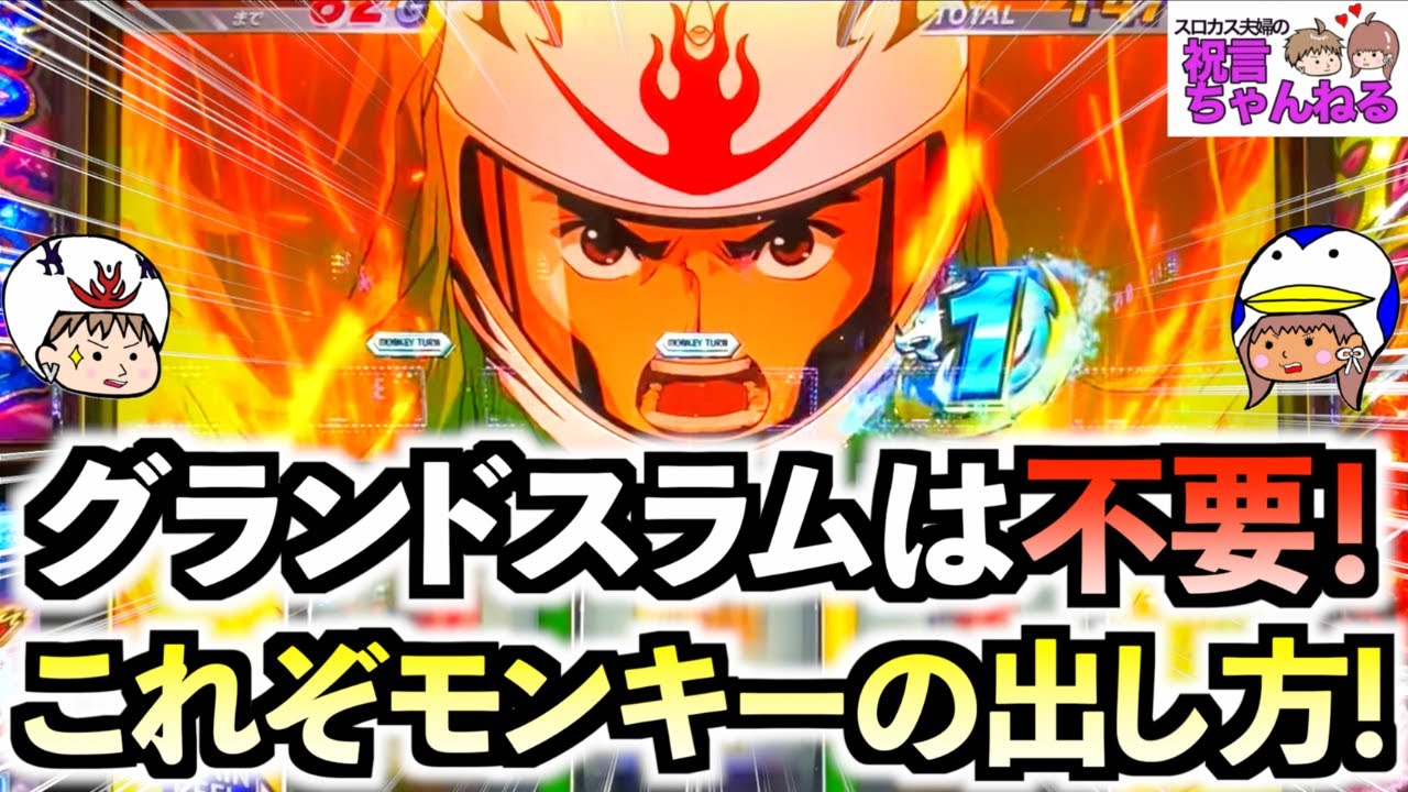 【スマスロ モンキーターンV】グランドスラムは必要ない！？ヘコませる前に乗せまくる！即優出に20G全速とやりたい放題の夫が有利切断から上位ATを目指す！