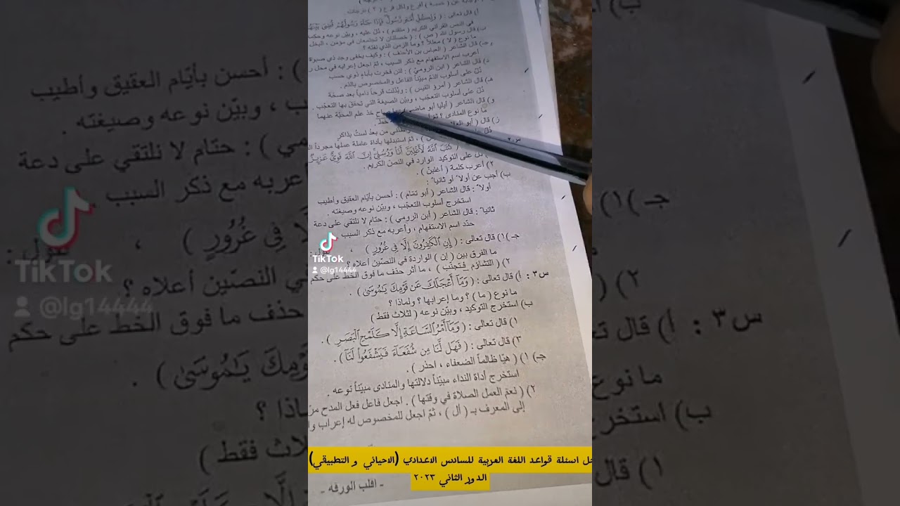 حل اسئلة قواعد اللغة العربية الدور الثاني للسادس التطبيقي والاحيائي لسنة 2023