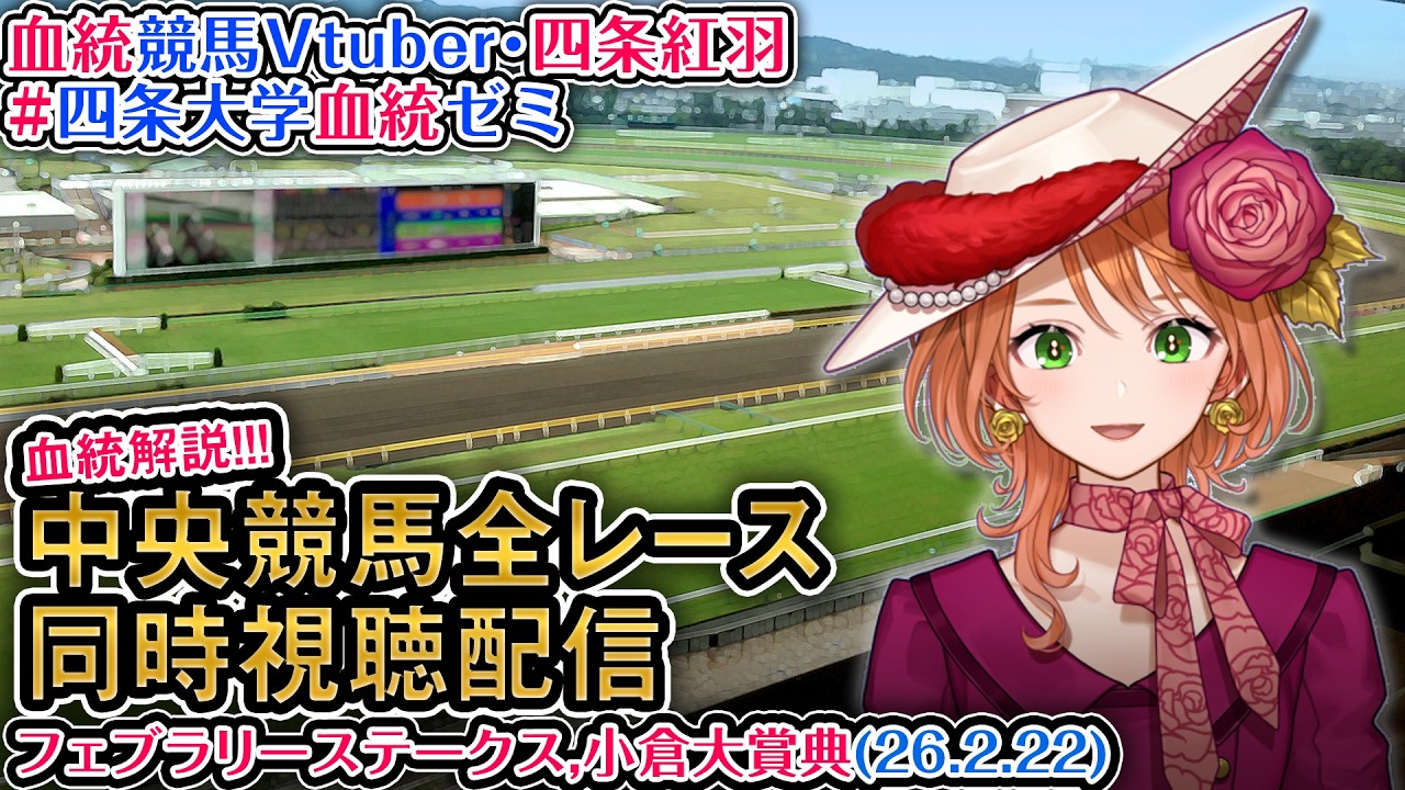 【競馬同時視聴配信】G1 #フェブラリーステークス 2026 中央競馬ライブ 四条大学血統ゼミ