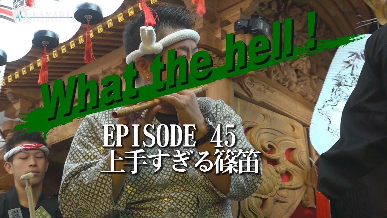 【What the hell ! EPISODE 45】｜Super cool Japanese festival Short movie｜上手すぎる篠笛