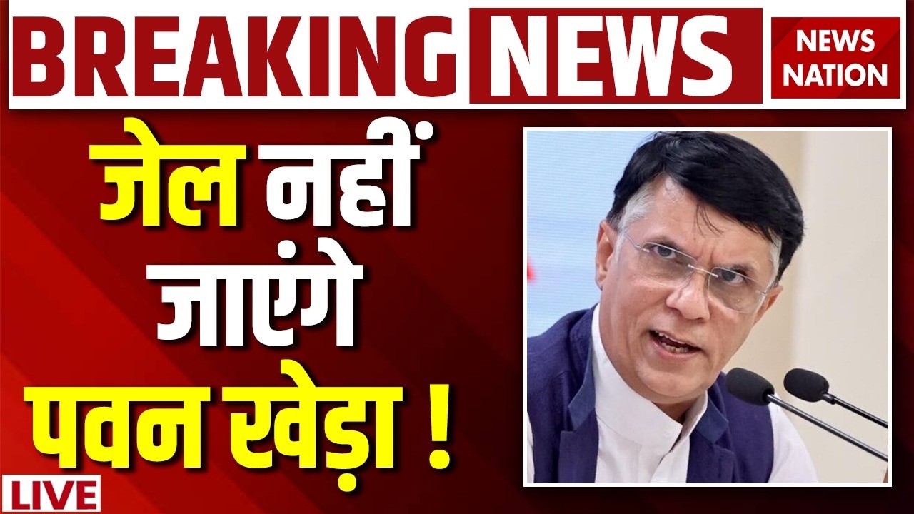 Pawan Khera Breaking NEWS: Arrest नहीं होंगे पवन खेड़ा,SC ने दी Anticipatory Bail  Congress | Himanta
