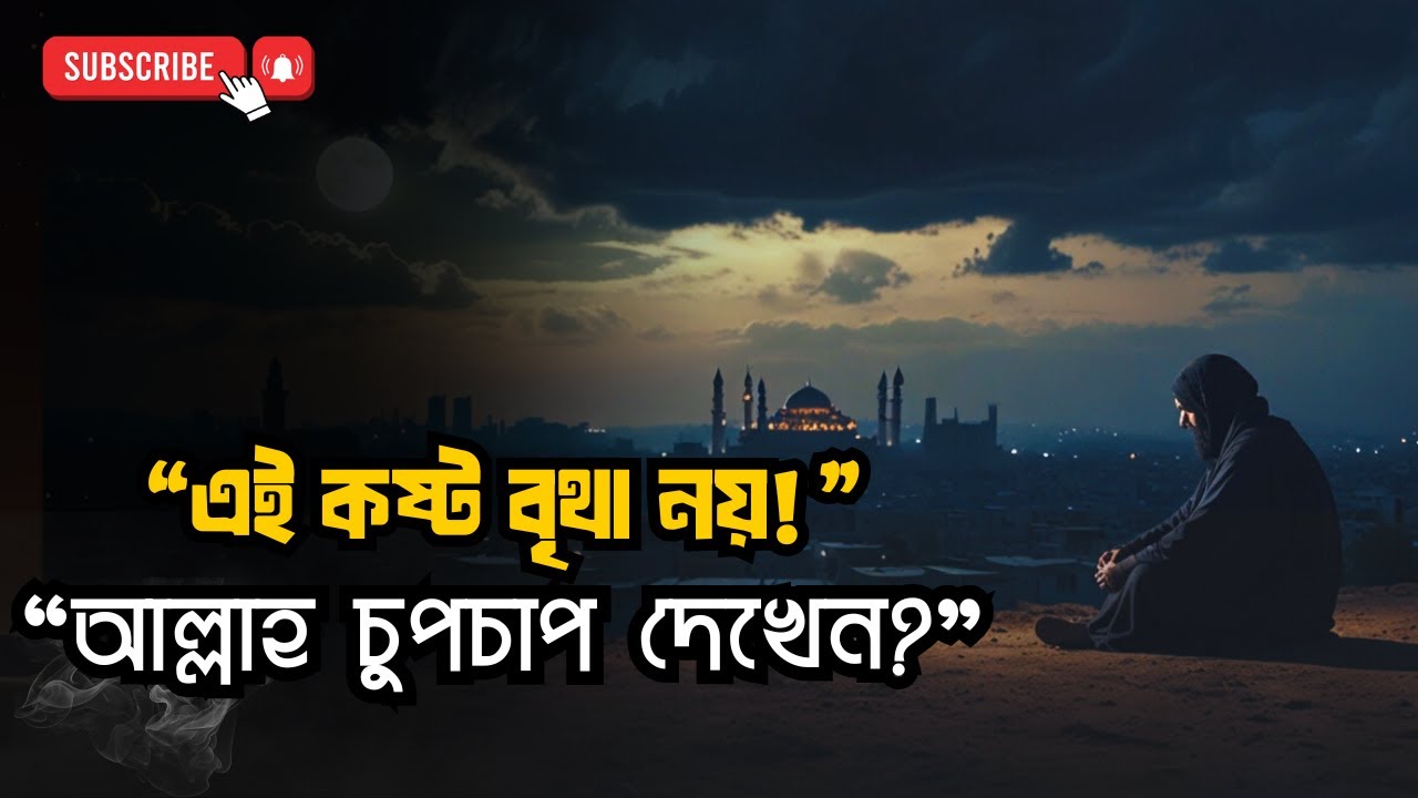 “কষ্টের সময় আল্লাহ বান্দার কোন দিকটা দেখেন?”