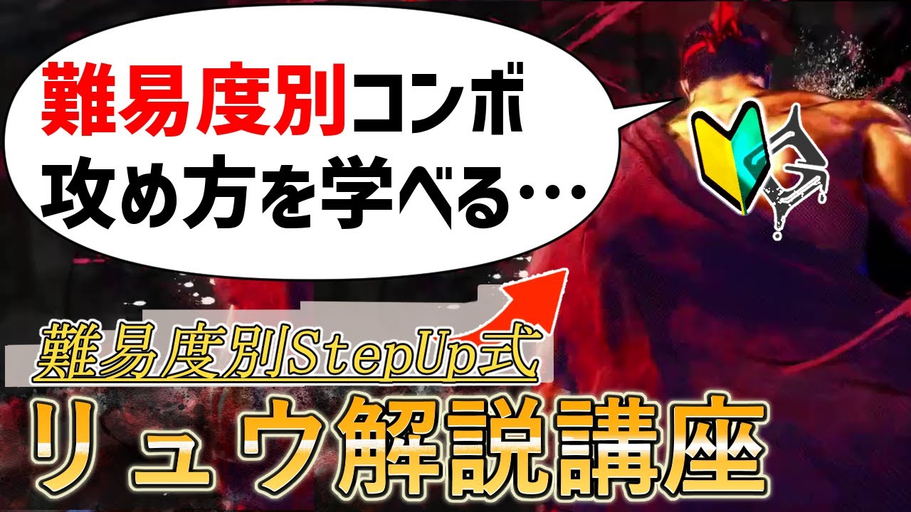 【それっぽく動かすリュウ】弾打ち対空コンボ入門に最適！硬派でかっこいいリュウ初心者向け解説講座【ストリートファイター6】【スト6】