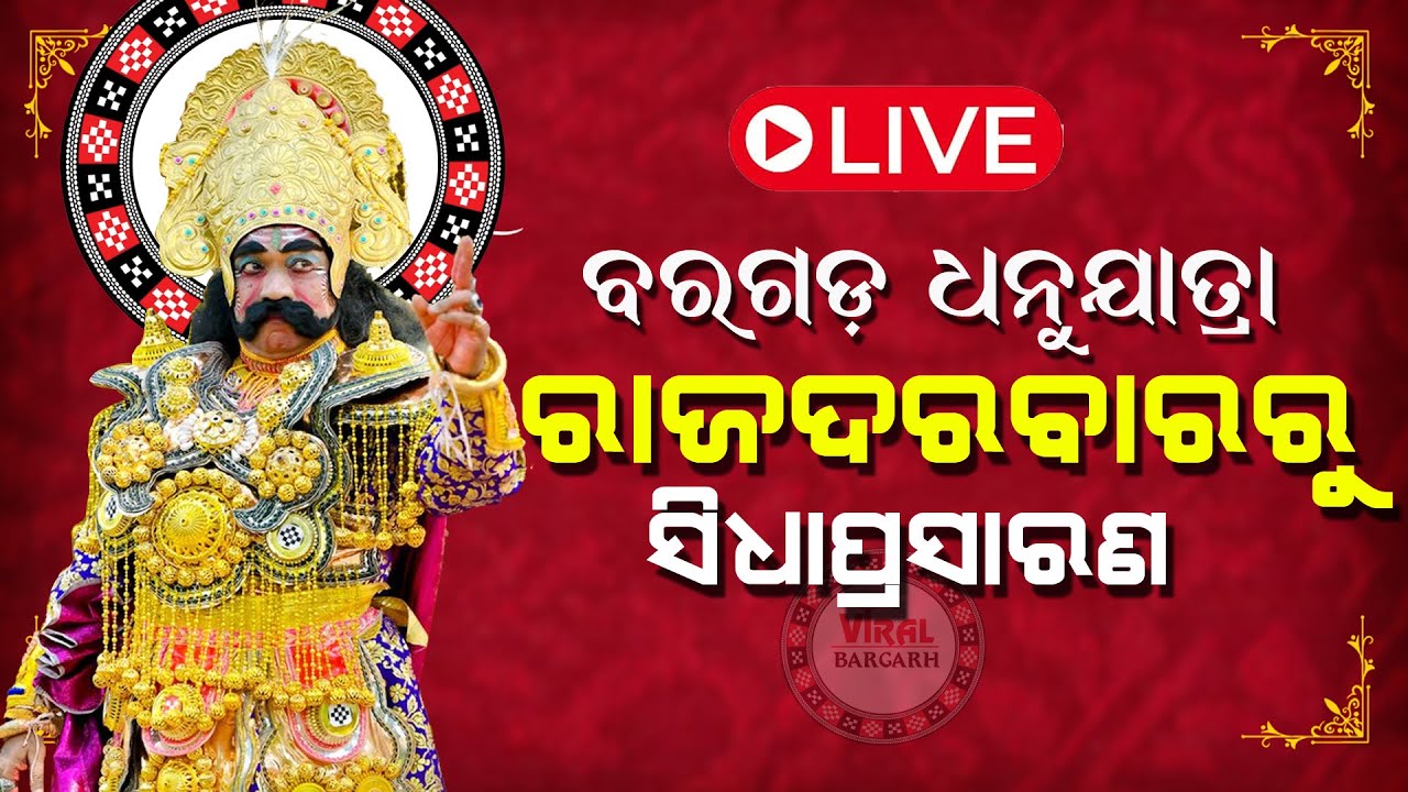 🔴LIVE: ବରଗଡ଼ ଧନୁଯାତ୍ରା ॥ କଂସ ଶାସନର  ସିଧାପ୍ରସାରଣ ॥ Bargarh Dhanujatra I Live I Viral Bargarh