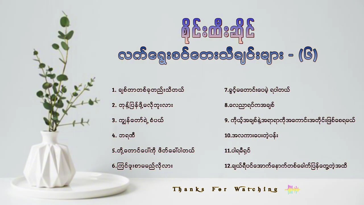 စိုင်းထီးဆိုင်လက်ရွေးစင်တေးသီချင်းကောင်းများ( ၆ )