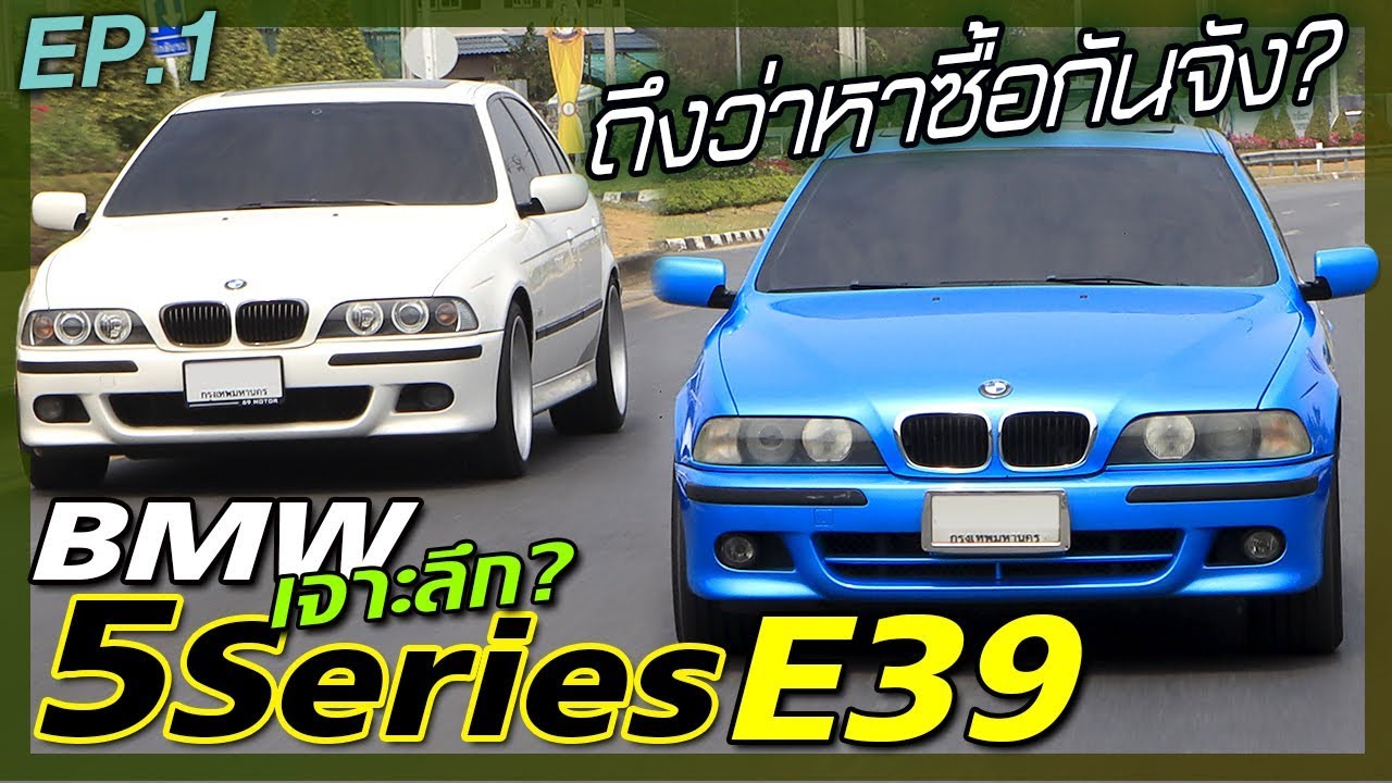 BMW 5 Series E39 ดูจบเหมือนโดนป้ายยาแรงงงงงง