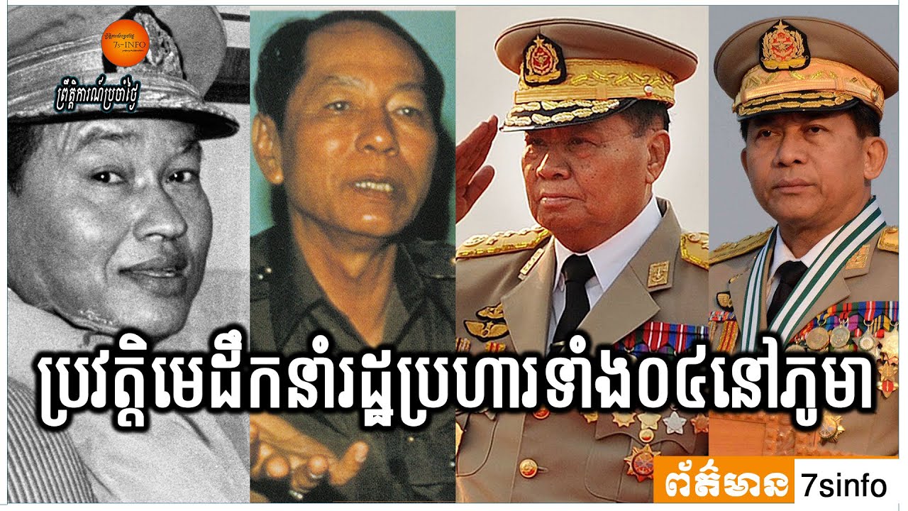 ប្រវត្តិមេដឹកនាំរដ្ឋប្រហារទាំង០៤នៅភូមា