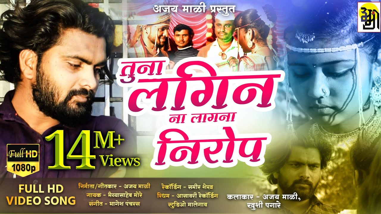 तुना लगीन ना लागना निरोप,tuna lagin na laagna nirop,new Ajay mali aahirani song,khandeshi song
