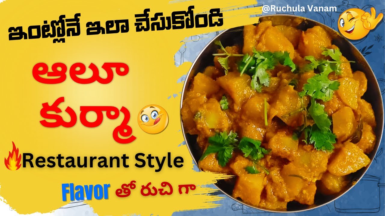 ఆలూ కుర్మా హోటల్ టేస్ట్ ఇంట్లోనే  | Aloo Kurma | Hotel Style Taste at Home  #alookurma #easyrecipe