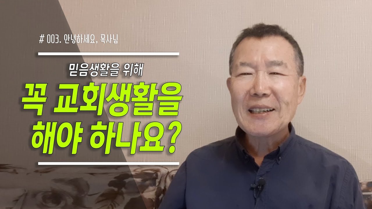 [안녕하세요, 목사님] #03 믿음생활을 위해 꼭 교회생활을 해야 하나요?