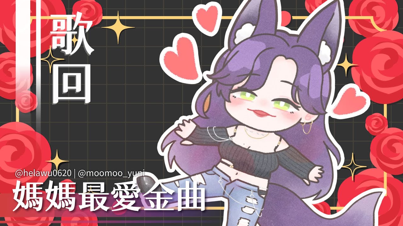 【歌回】爸媽最愛台語金曲之 echo一定要開到最大｜汐Seki