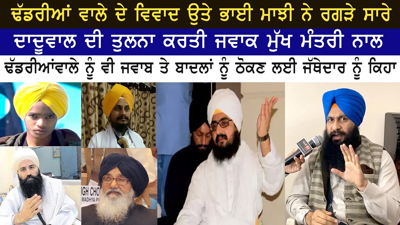 ਢੱਡਰੀਆਂ ਵਾਲੇ ਦੇ ਵਿਵਾਦ ਉਤੇ ਭਾਈ ਮਾਝੀ ਨੇ ਰਗੜੇ ਸਾਰੇ | Dhadhrianwale | Daduwal | Harjinder Singh Majhi