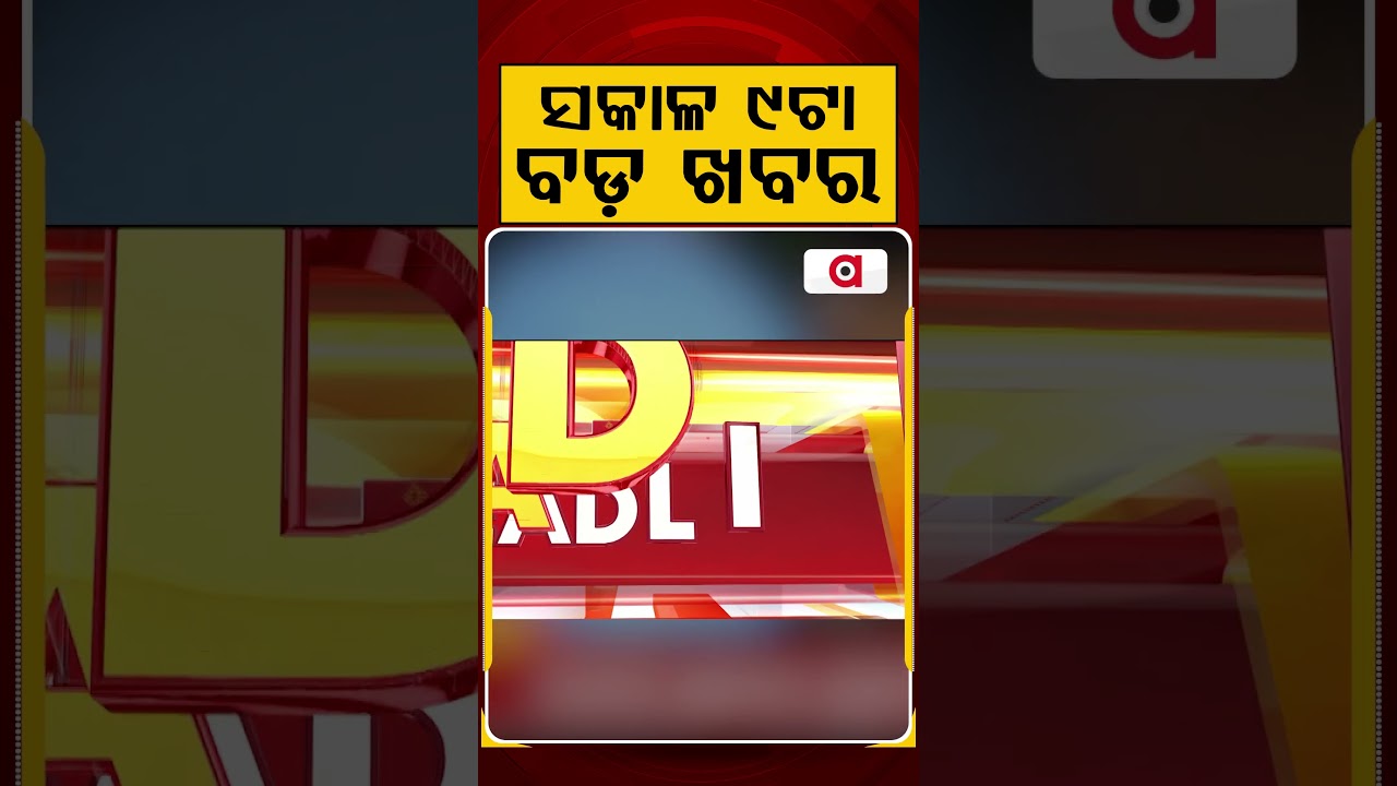 ସକାଳ ୯ଟା ବଡ଼ ଖବର | 9AM Headlines |Today Top News | Big Breaking | Odisha Latest Update | Argus News