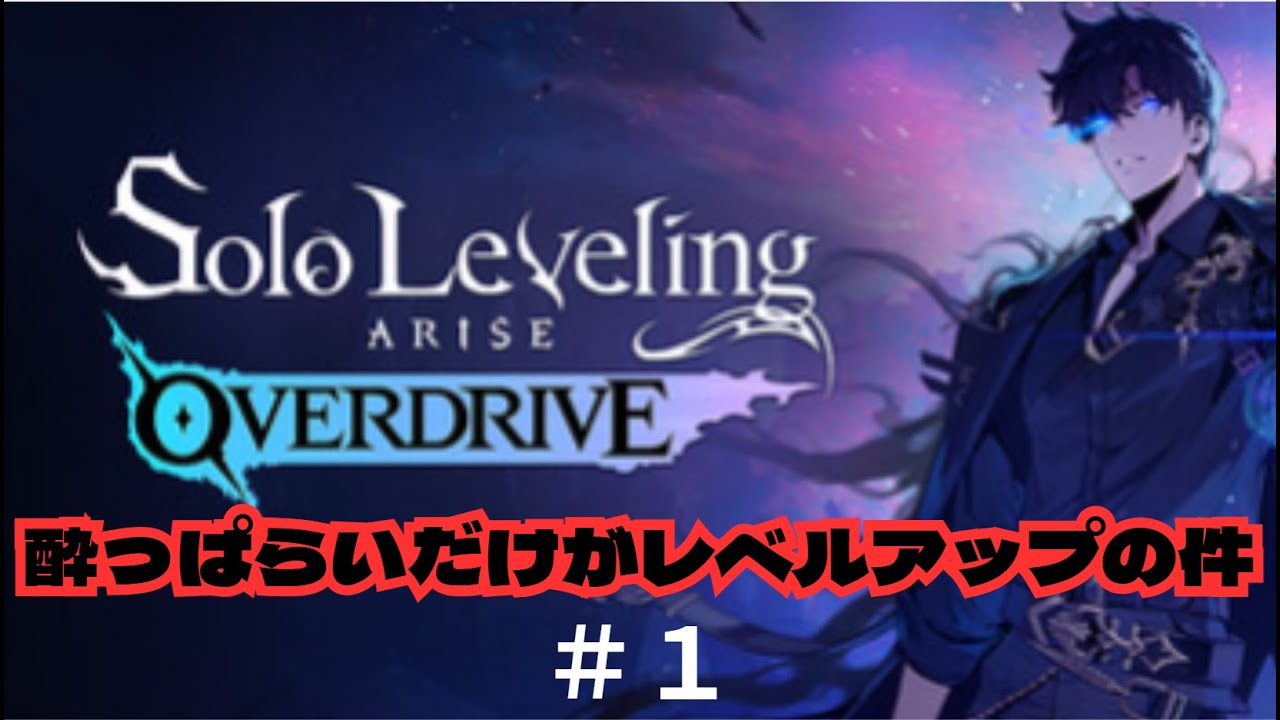 【俺だけがレベルアップな件 ARISE OVERDRIVE】　　酔っぱらいですがなんか強いらしいです　＃１
