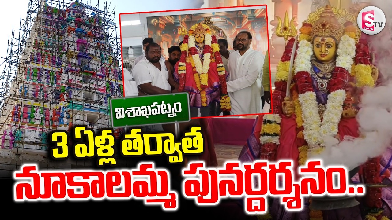 Anakapalle Nookalamma Temple Reopens from March 8 | Moolavirat Darshan After 3 Years | MLA Konathala