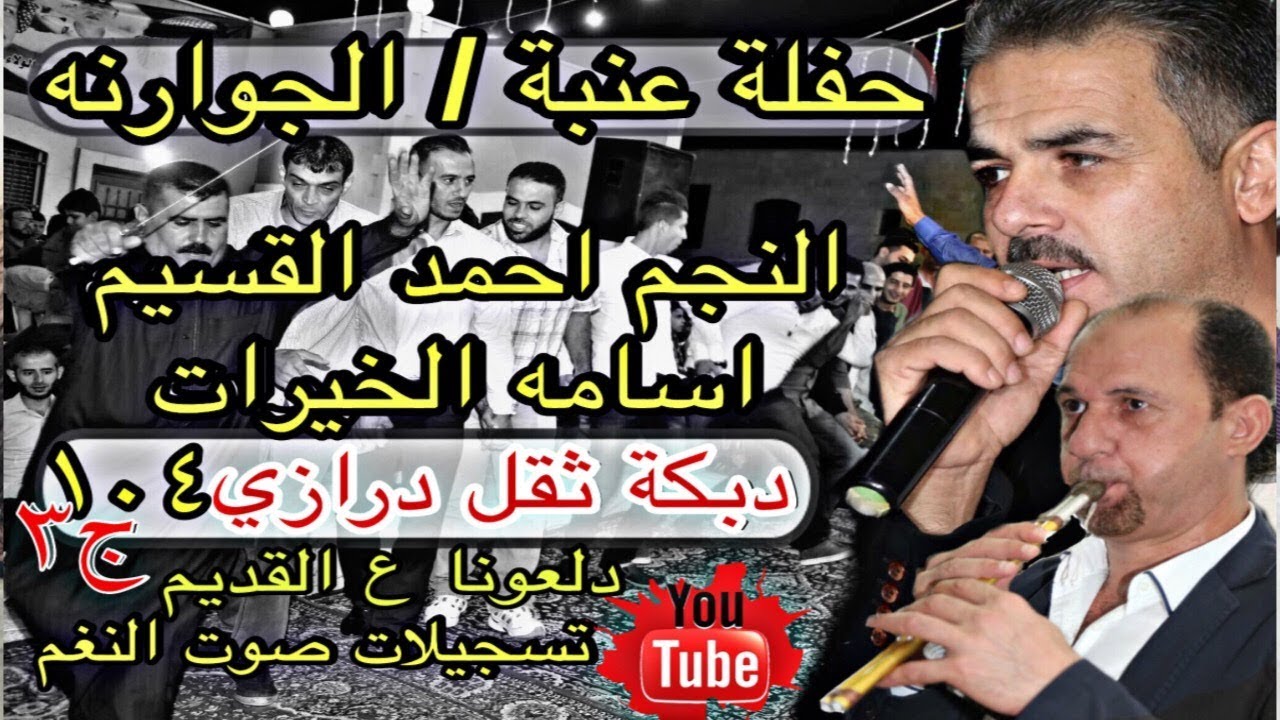ج3 اغاني دلعونا عالقديم مجوز درازي ثقل 104 تفجير احمد القسيم و ابوصياح الخيرات دبكات صح