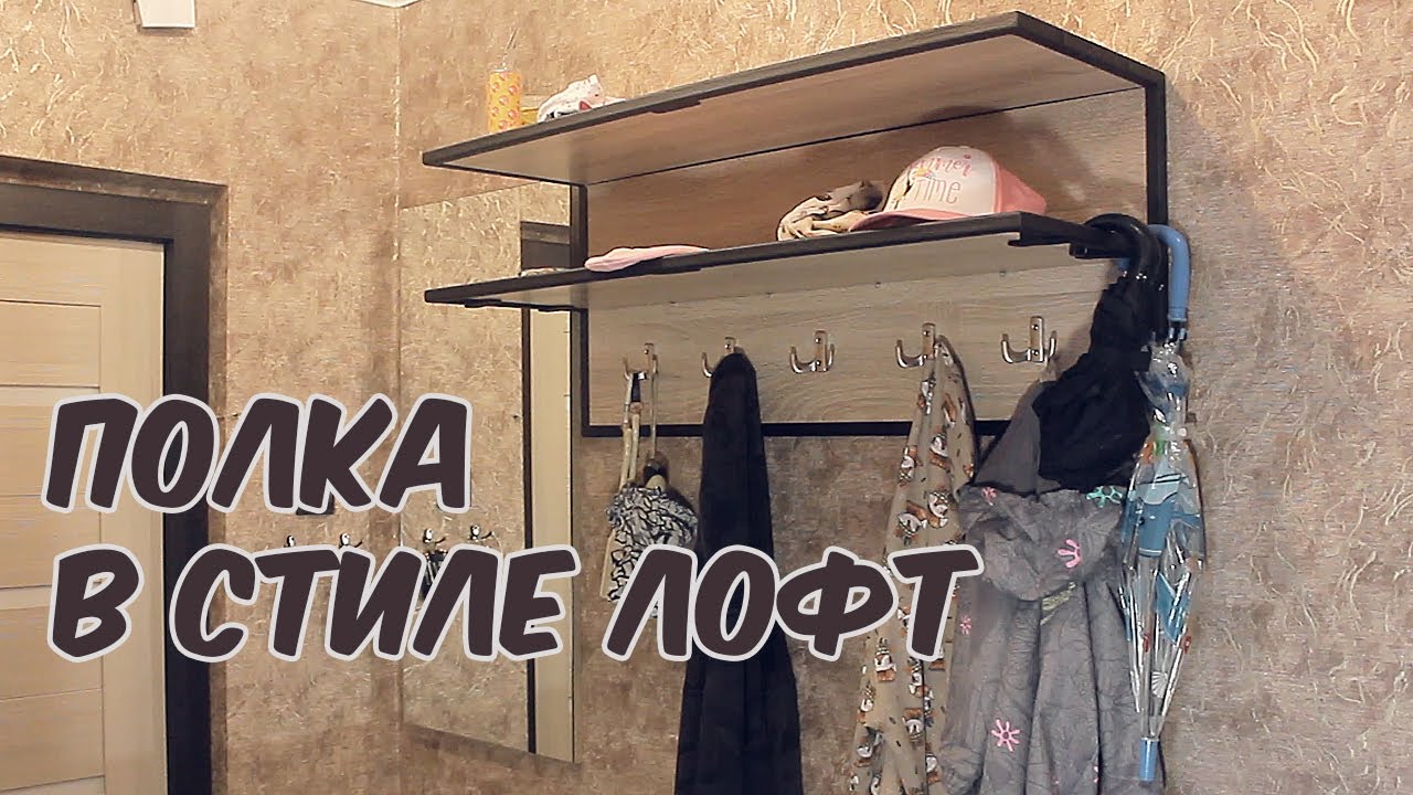 Вешалка с полками в стиле лофт своими руками + рамка для зеркала. Опыт изготовления, косяки, советы.