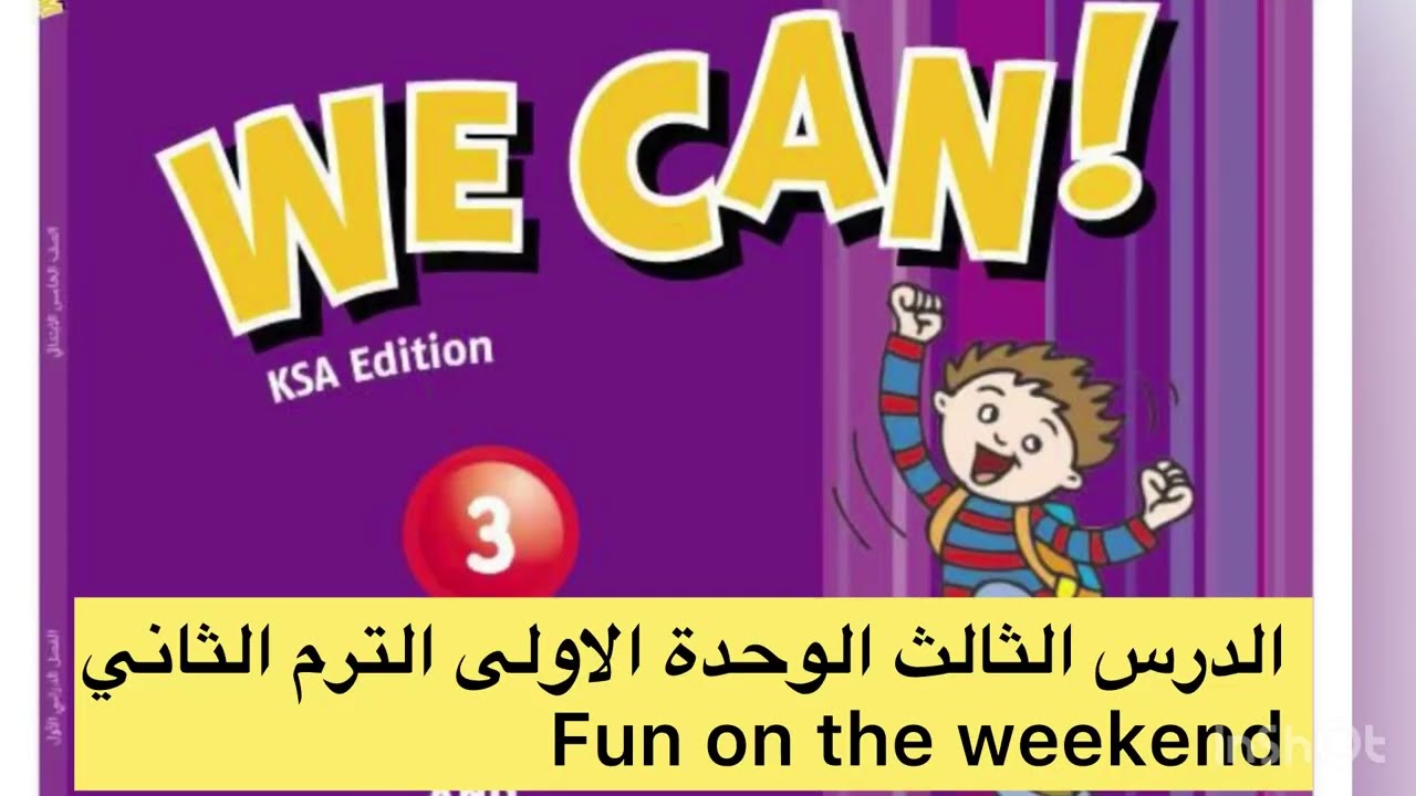 #ثالث_ابتدائي #انجليزي #الترم_الثاني #we_can #الوحدة_الأولى #الدرس_الثالث 