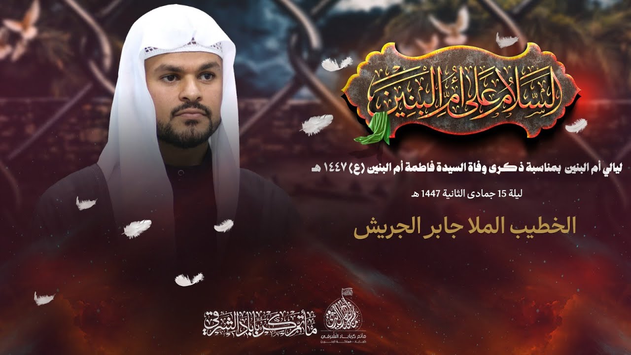 الخطيب I الملا جابر الجريش I مجالس ليالي أم البنين ليلة 15 جمادى الثانية (ع) 1447 هـ