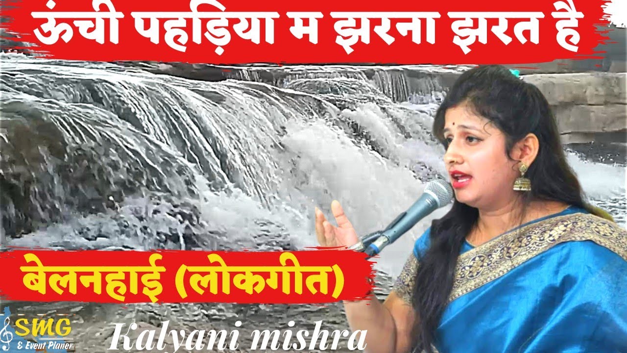 बेलनहाई:(बघेली लोकगीत) By Kalyani Mishra rewa