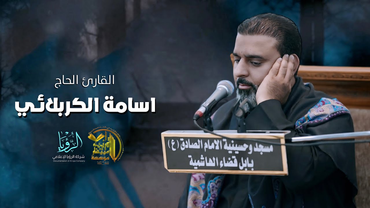 القارئ الحاج أسامة الكربلائي | محفل بقية الله القرآني|٨ شوال ١٤٤٦ هـ | مؤسسة المنتظر القرآنية
