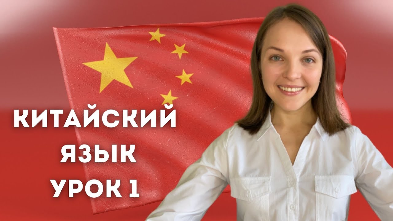 Китайский язык с нуля. Урок 1