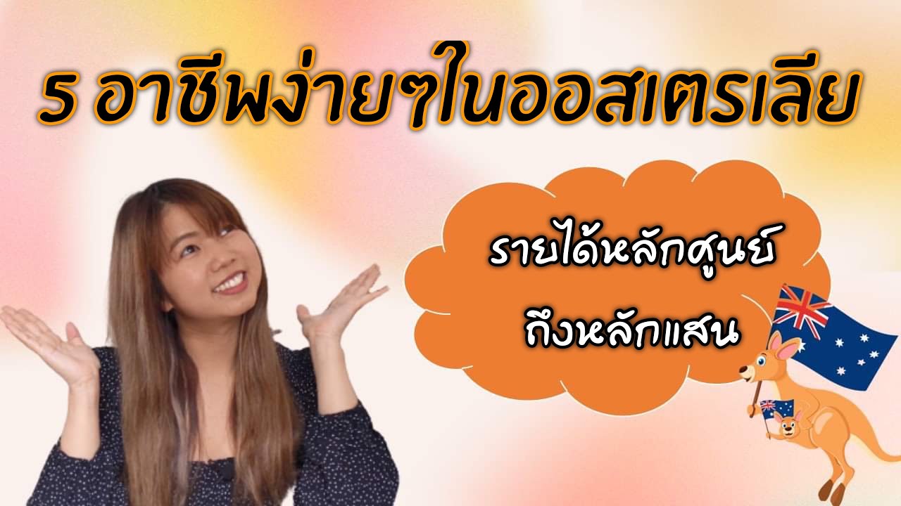 อยู่ออสเตรเลีย7ปี ทำงานอะไรมาแล้วบ้าง (ระวัง!! เคยถูกหลอกทำงานฟรีมาแล้ว!)