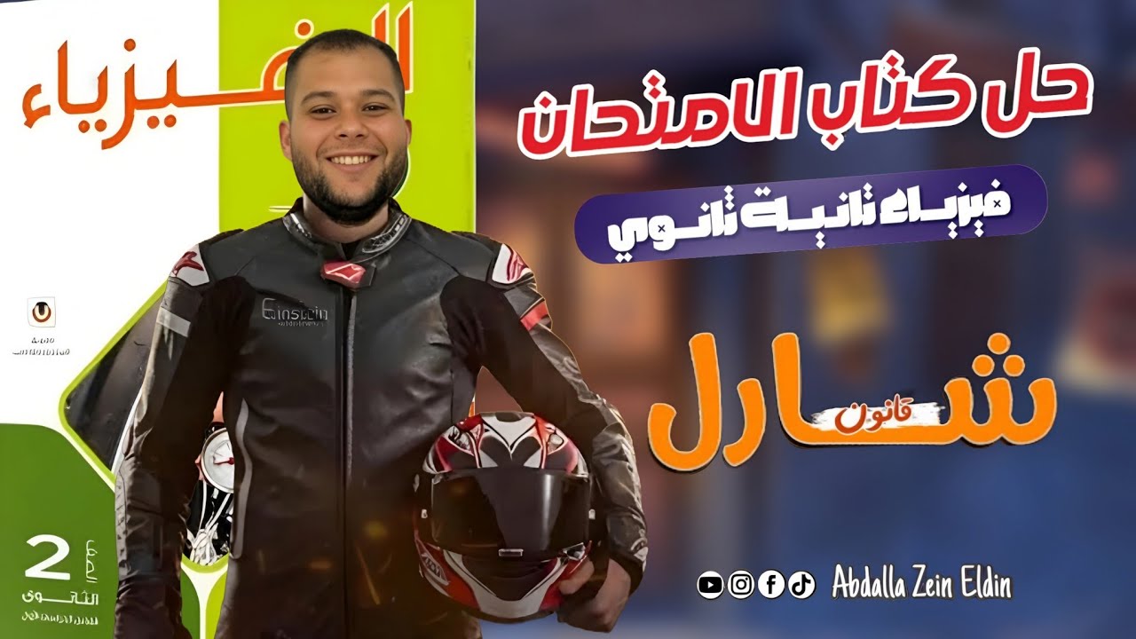 الفصل السادس الغازات الدرس الثاني : قانون شارل - حل كتاب الامتحان فيزياء 2026 تانية ثانوي