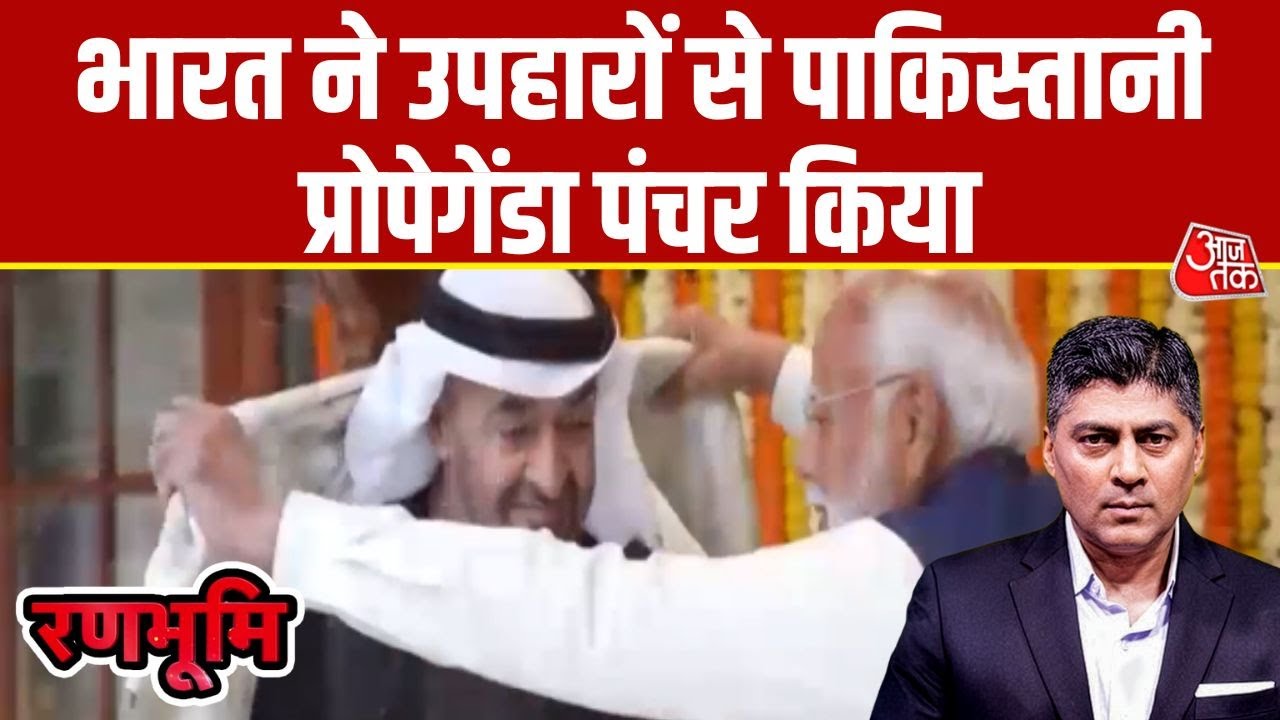 Ranbhoomi: Pashmina और केसर से भारत का कूटनीतिक संदेश | MBZ India trip | PM Modi | Pakistan | Aajtak