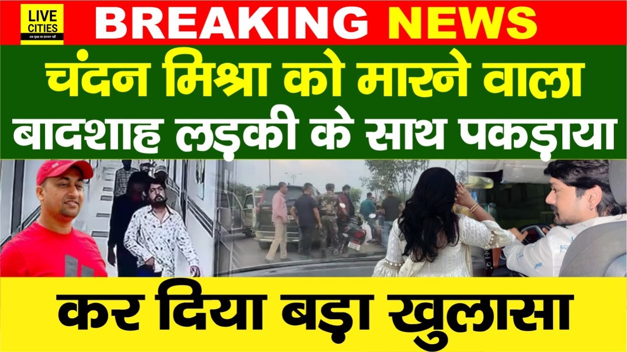 Chandan Mishra को Paras Hospital Patna में मारने वाला Tauseef Badshah का लड़की के साथ धराया...