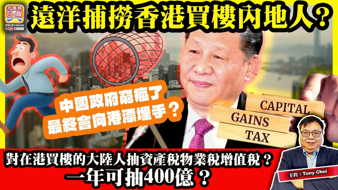 2.25【遠洋捕撈香港買樓內地人？】中國政府窮瘋了，最終會向港漂埋手？對在港買樓的大陸人抽資產稅物業稅增值稅？一年可抽400億？@主持：Tony Choi
