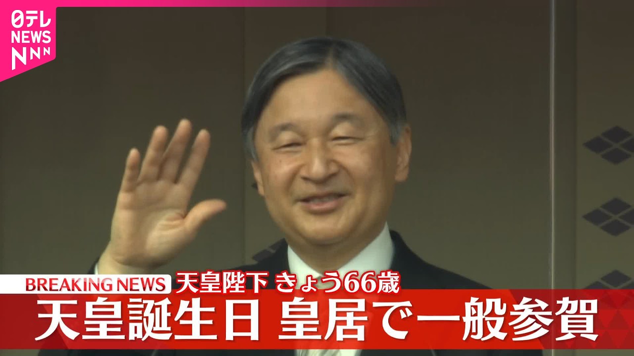 【速報】天皇誕生日の一般参賀始まる  天皇陛下がお言葉  両陛下、愛子さまと秋篠宮ご一家がベランダに  皇居・宮殿