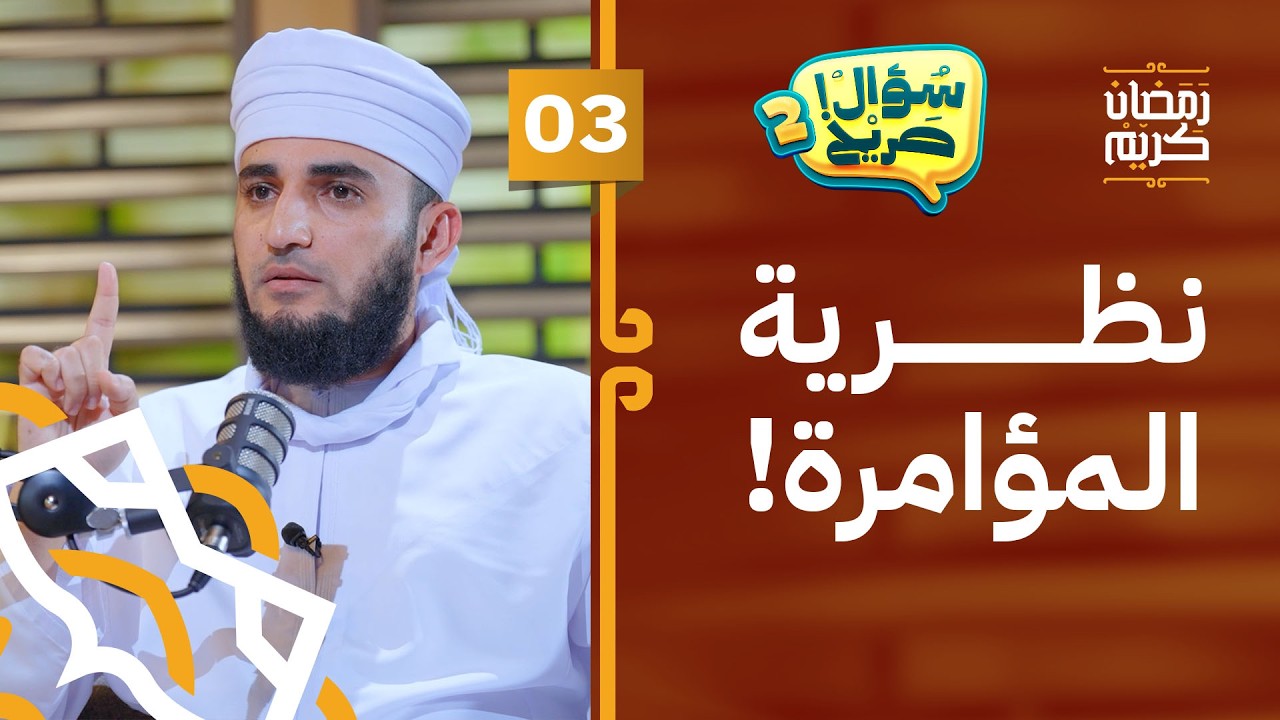 نظرية المؤامرة!! | الحلقة 03 | #سؤال_صريح