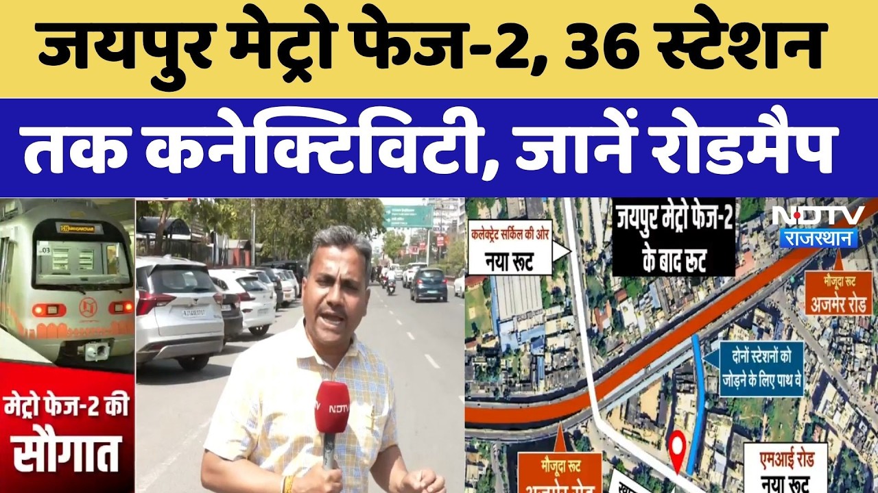 Jaipur Metro Phase-2, Connectivity up to 36 Stations, Know the Complete Roadmap | Latest News | R...