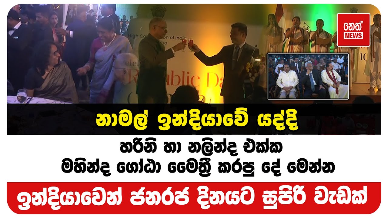 නාමල් ඉන්දියාවේ යද්දි හරිනි හා නලින්ද එක්ක මහින්ද ගෝඨා මෛත්‍රී කරපු දේ මෙන්න
