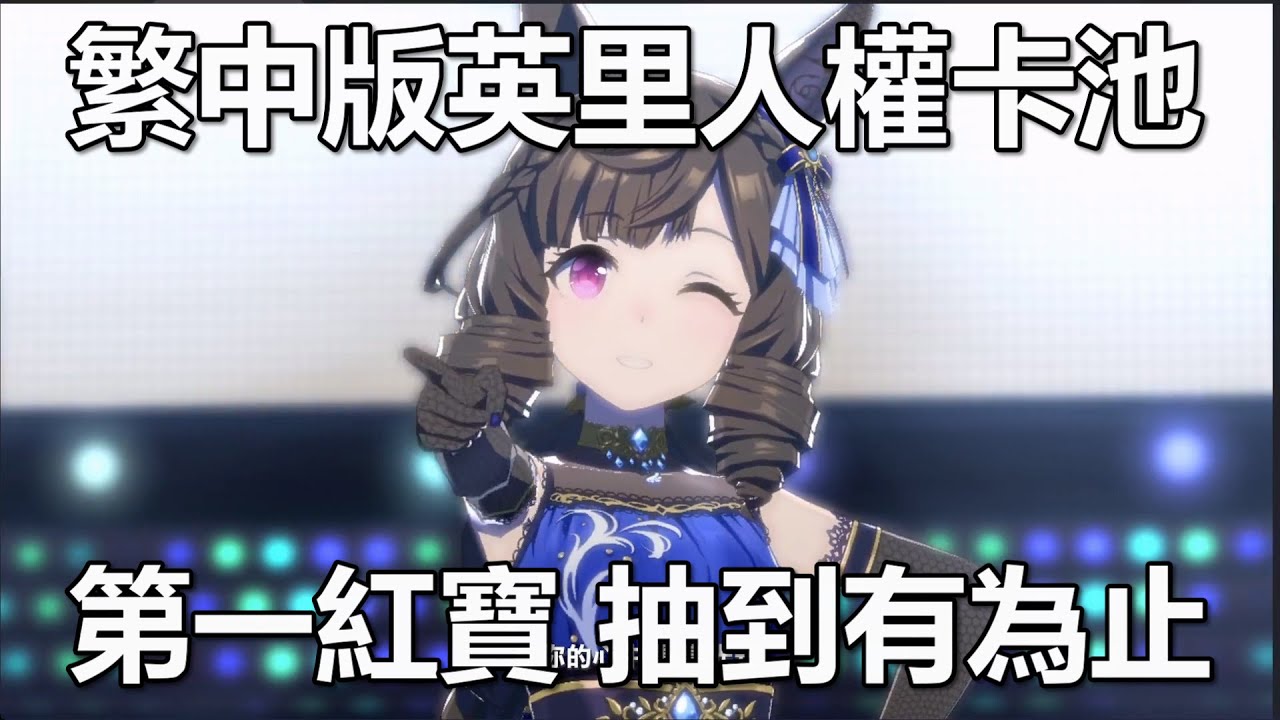 賽馬娘 繁中英里人權卡池 第一紅寶換裝開抽 一井的寶石應該夠了吧...
