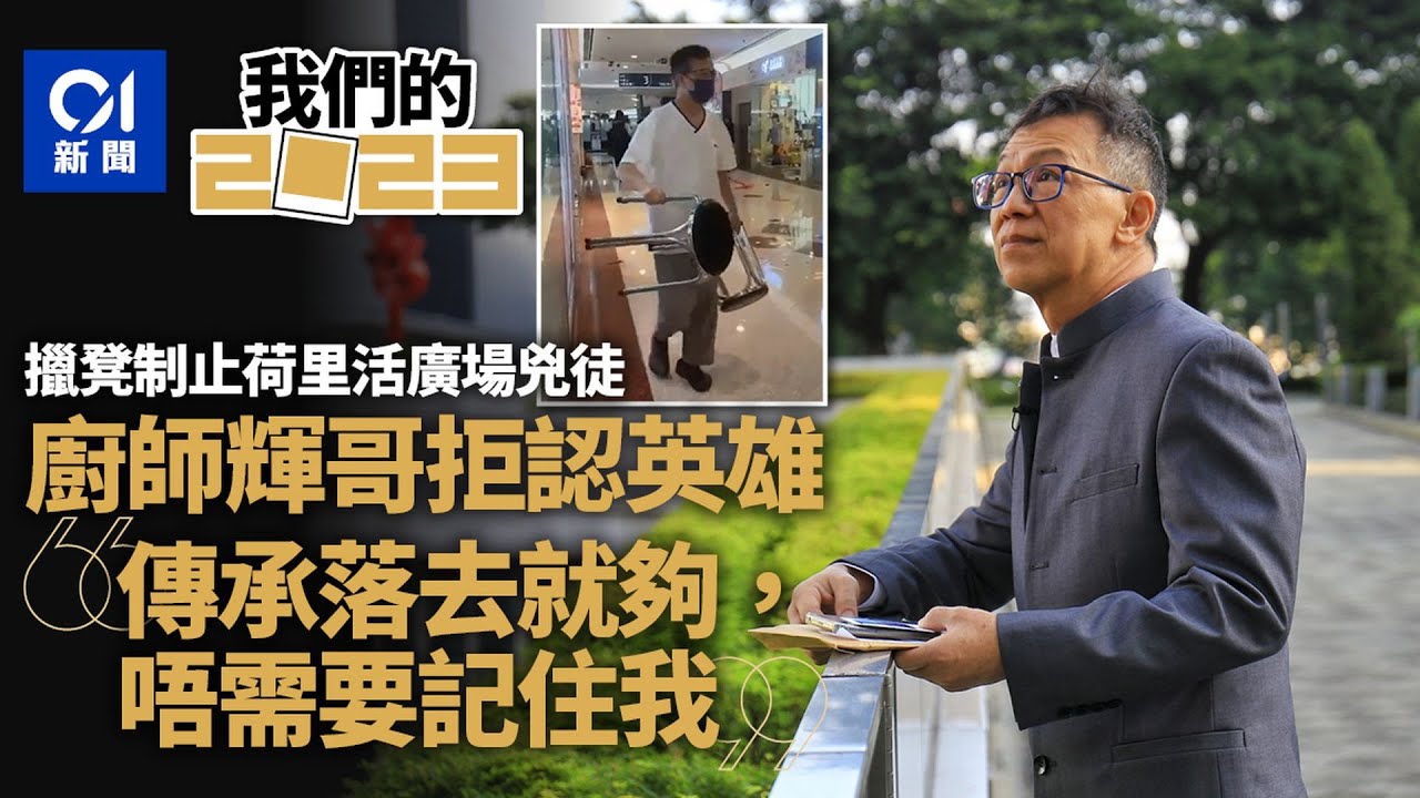 【2023大事回顧系列】荷里活廣場救人廚師輝哥拒認英雄　稱救人失敗仍獲勳屬「符碌」｜01新聞｜年度回顧｜輝哥｜荷里活廣場｜英雄 ｜授勳｜【我們的2023】