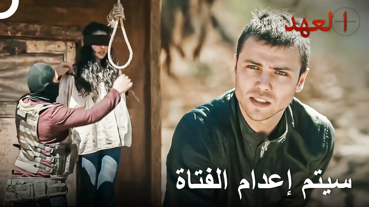 القائد سيتم إعدام ابنته | العهد